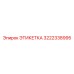 3222338995 ЭТИКЕТКА Epiroc