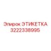 3222338995 ЭТИКЕТКА Epiroc