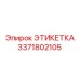 3371802105 ЭТИКЕТКА Epiroc