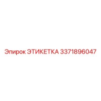 3371896047 ЭТИКЕТКА Epiroc