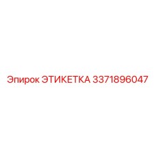3371896047 ЭТИКЕТКА Epiroc