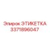 3371896047 ЭТИКЕТКА Epiroc