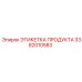 Оригинальная этикетка Epiroc 3382010583