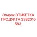 Оригинальная этикетка Epiroc 3382010583