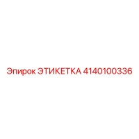 4140100336 ЭТИКЕТКА Epiroc