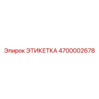 4700002678 ЭТИКЕТКА Epiroc