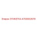 4700002678 ЭТИКЕТКА Epiroc