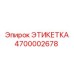 4700002678 ЭТИКЕТКА Epiroc