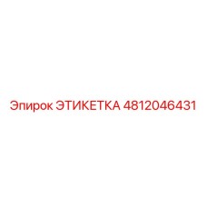 4812046431 ЭТИКЕТКА Epiroc