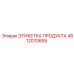 4812070655 ЭТИКЕТКА ПРОДУКТА Epiroc