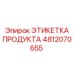 4812070655 ЭТИКЕТКА ПРОДУКТА Epiroc