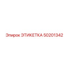 50201342 ЭТИКЕТКА Epiroc