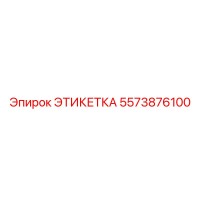 5573876100 ЭТИКЕТКА Epiroc