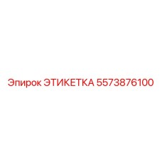 5573876100 ЭТИКЕТКА Epiroc