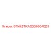 5580004023 ЭТИКЕТКА Epiroc