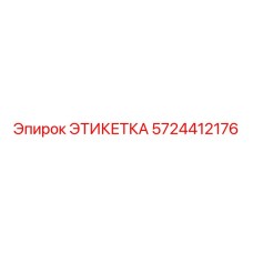 5724412176 ЭТИКЕТКА Epiroc