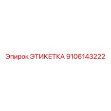 9106143222 ЭТИКЕТКА Epiroc