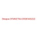 9106143222 ЭТИКЕТКА Epiroc