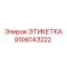 9106143222 ЭТИКЕТКА Epiroc