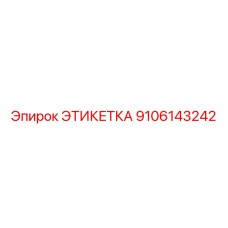 9106143242 ЭТИКЕТКА Эпирок (Epiroc)