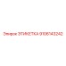 9106143242 ЭТИКЕТКА Эпирок (Epiroc)