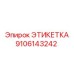 9106143242 ЭТИКЕТКА Эпирок (Epiroc)