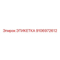 9106972612 ЭТИКЕТКА Эпирок