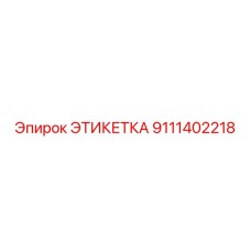 9111402218 ЭТИКЕТКА Эпирок