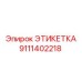 9111402218 ЭТИКЕТКА Эпирок