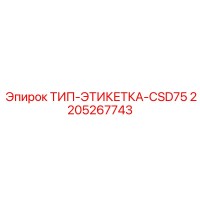 2205267743 ТИП-ЭТИКЕТКА-CSD75 Epiroc