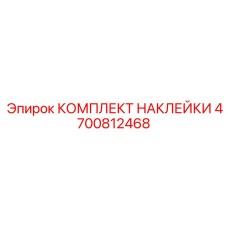 4700812468 КОМПЛЕКТ НАКЛЕЙКИ Epiroc