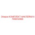 4700812468 КОМПЛЕКТ НАКЛЕЙКИ Epiroc