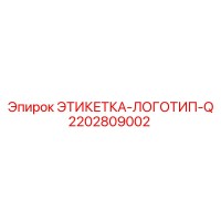 2202809002 ЭТИКЕТКА-ЛОГОТИП-Q Epiroc