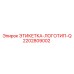 2202809002 ЭТИКЕТКА-ЛОГОТИП-Q Epiroc