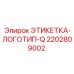 2202809002 ЭТИКЕТКА-ЛОГОТИП-Q Epiroc