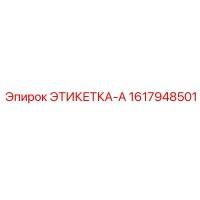 1617948501 ЭТИКЕТКА-A Epiroc