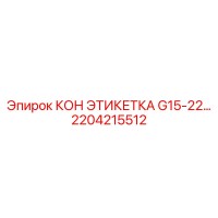 2204215512 КОН ЭТИКЕТКА G15-22 (Epiroc)