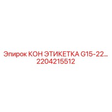 2204215512 КОН ЭТИКЕТКА G15-22 (Epiroc)
