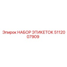 5112007909 НАБОР ЭТИКЕТОК Epiroc