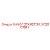 5112007914 НАБОР ЭТИКЕТОК Epiroc
