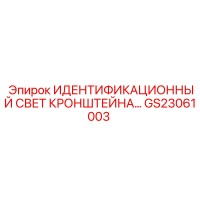 GS23061003 ИДЕНТИФИКАЦИОННЫЙ СВЕТ КРОНШТЕЙНА ДЛЯ СИСТЕМ БУРОВЫХ МАШИН Epiroc