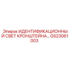 Фото идентификационного света на кронштейне Epiroc GS23061003