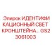 Фото идентификационного света на кронштейне Epiroc GS23061003