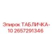 2657291346 ТАБЛИЧКА-10 Epiroc