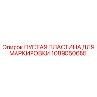 1089050655 ПУСТАЯ ПЛАСТИНА ДЛЯ МАРКИРОВКИ Epiroc