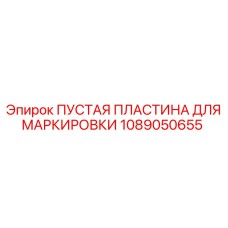 1089050655 ПУСТАЯ ПЛАСТИНА ДЛЯ МАРКИРОВКИ Epiroc