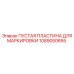 1089050655 ПУСТАЯ ПЛАСТИНА ДЛЯ МАРКИРОВКИ Epiroc