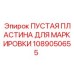 1089050655 ПУСТАЯ ПЛАСТИНА ДЛЯ МАРКИРОВКИ Epiroc