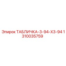 1310035759 ТАБЛИЧКА-3-94-X3-94 Epiroc