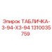 1310035759 ТАБЛИЧКА-3-94-X3-94 Epiroc
